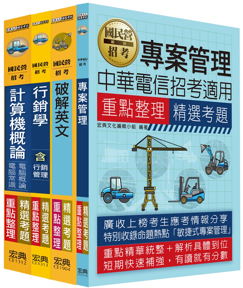 112中華電信從業人員套書：工務類專業職(四)工程師(企業客戶服務)