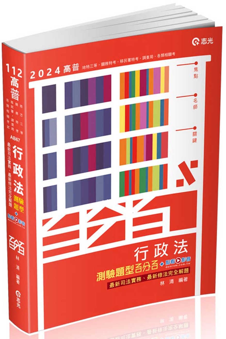 行政法測驗題型百分百：最新修法、最新司法實務完全解答(高普考．三四等特考．關務特考．鐵路特考．警察考試．身障特考適用)