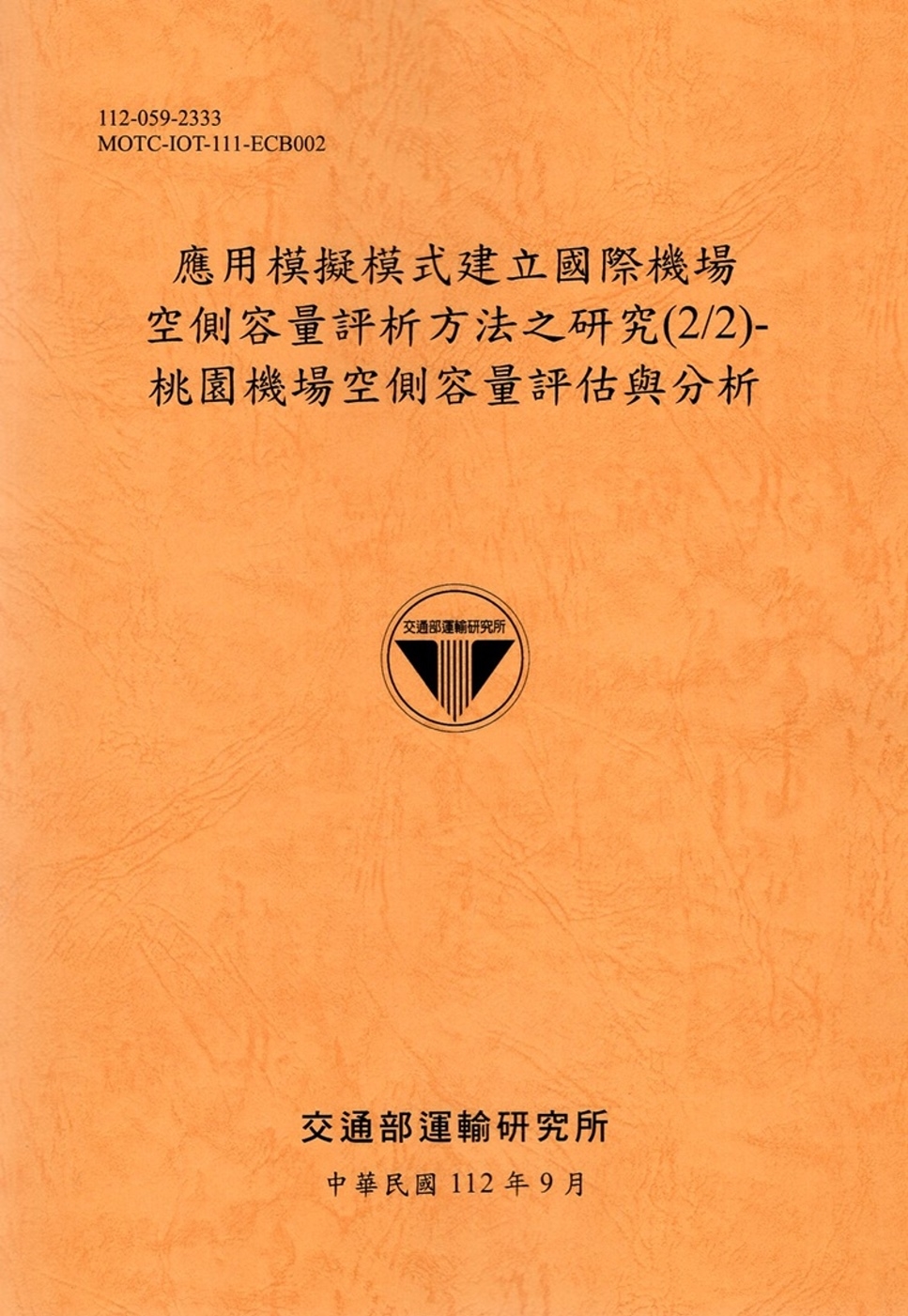 應用模擬模式建立國際機場空側容量評析方法之研究(2/2)-桃園機場空側容量評估與分析-112銘黃