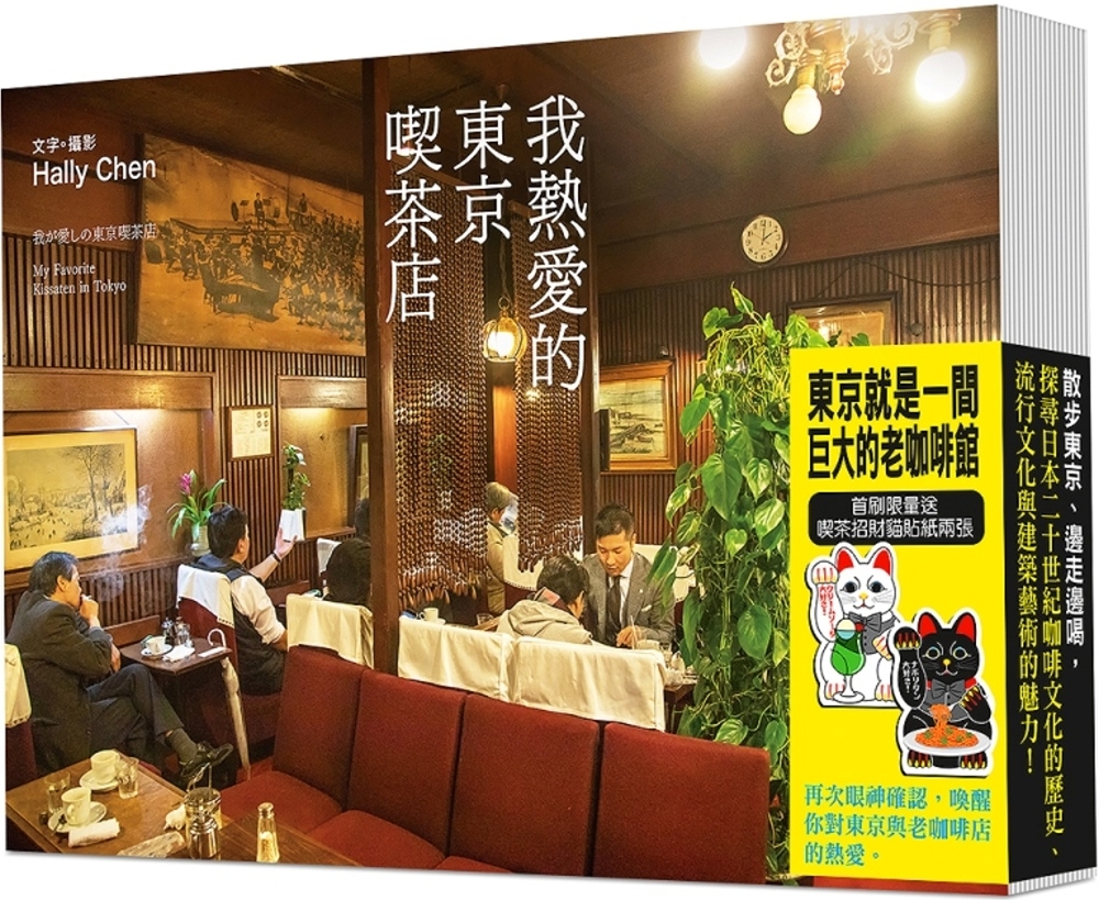 我熱愛的東京喫茶店【博客來獨家：咖啡招財貓貼紙一組（黑白各一）】