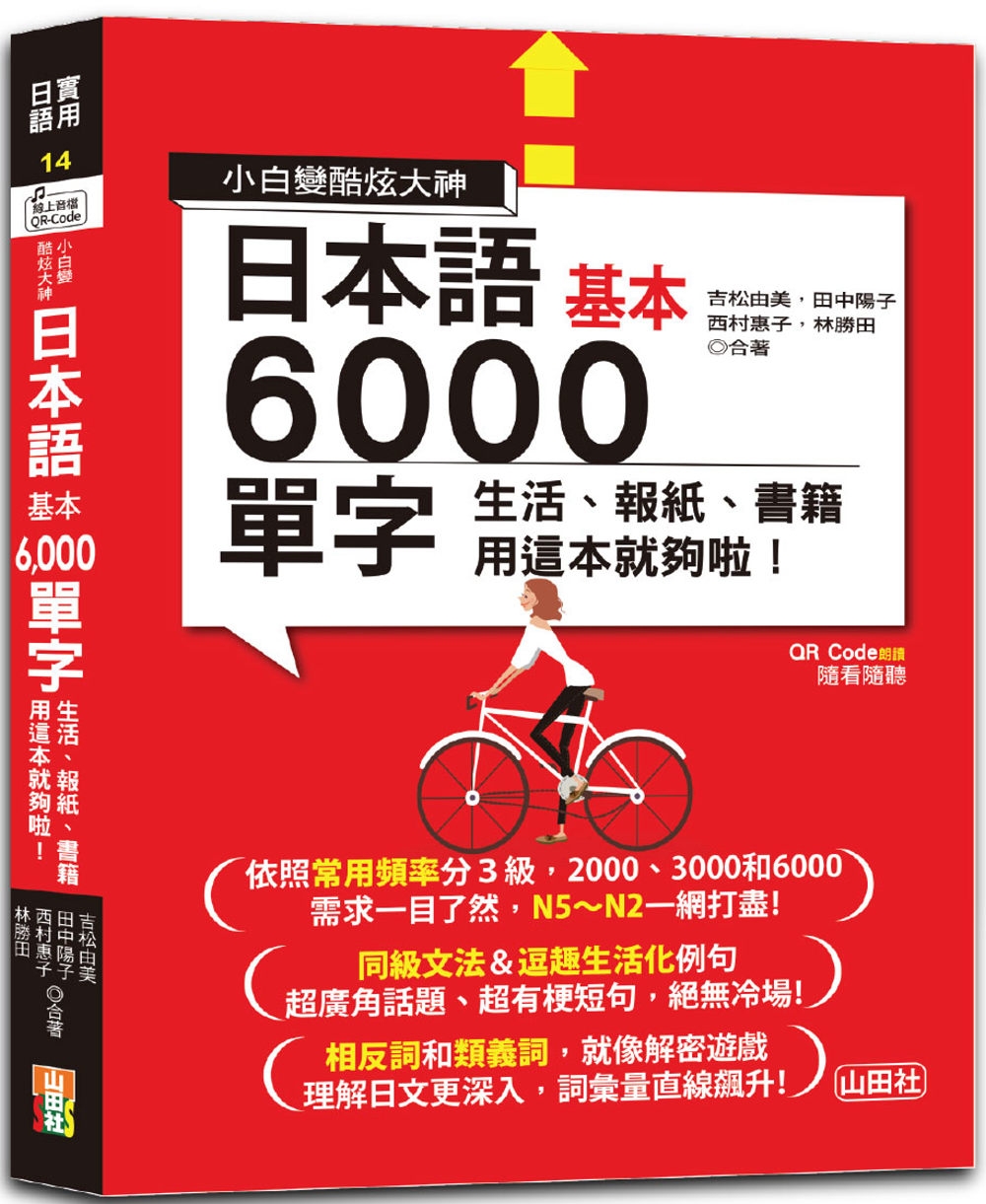 小白變酷炫大神 QR Code 朗讀 隨看隨聽 日本語基本6000單字-生活、報紙、書籍用這本就夠啦！（20K＋QR碼線上音檔）