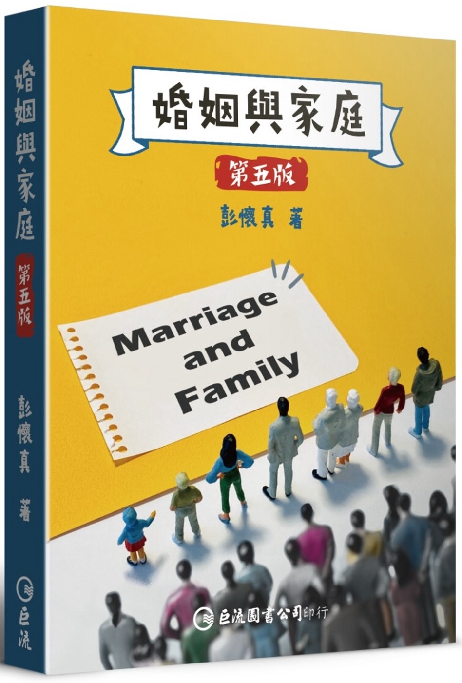 婚姻與家庭（第五版）