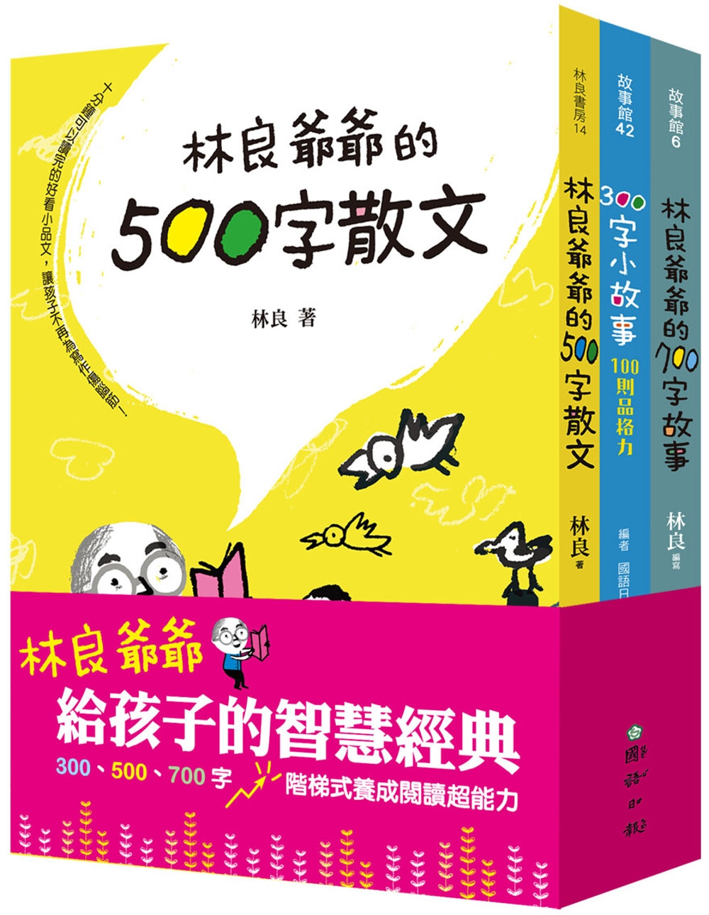 林良爺爺給孩子的智慧經典：300、500、700字 階梯式養...