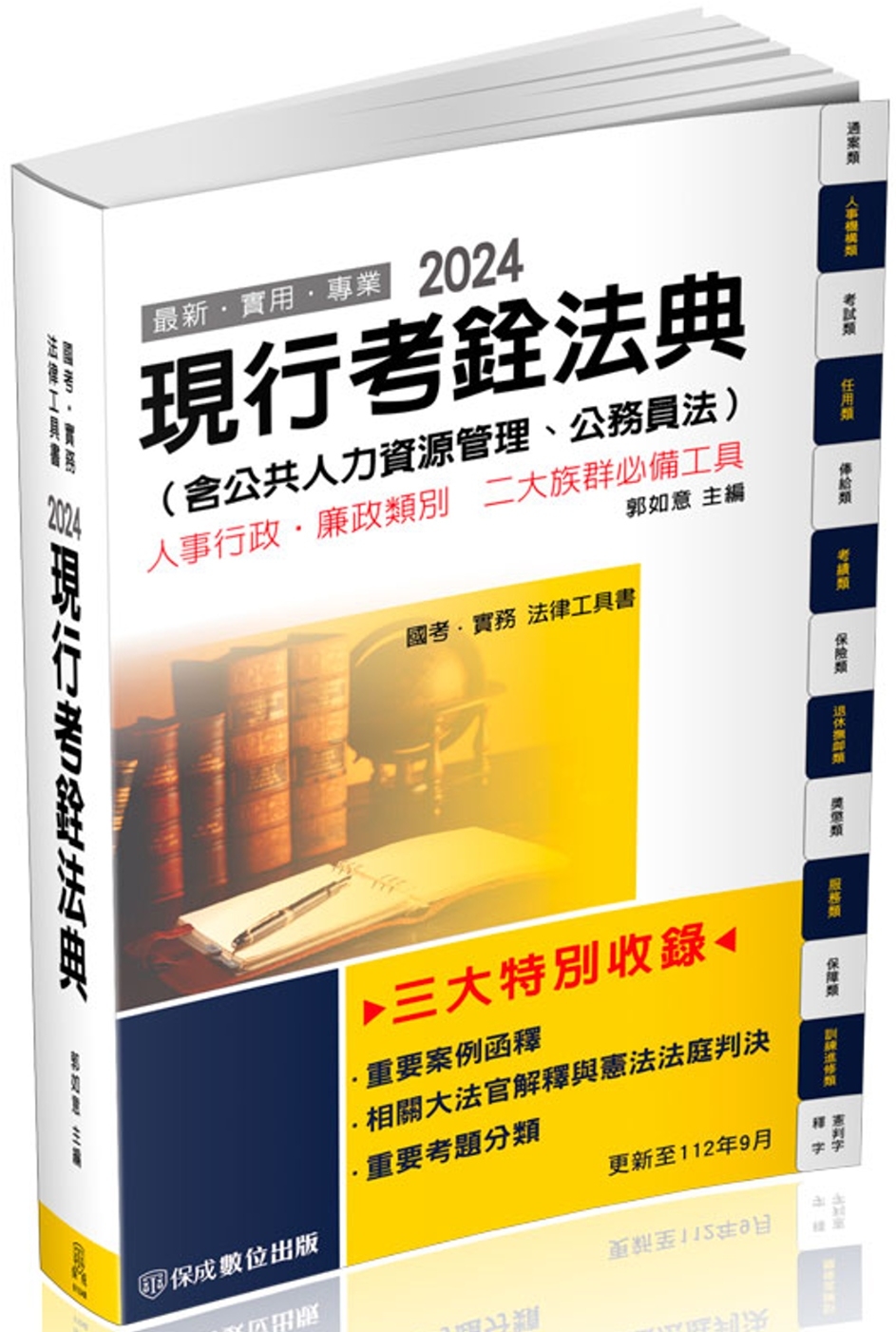 現行考銓法典(含公務員法)：2024國考.實務法律工具書(保成)(16版)