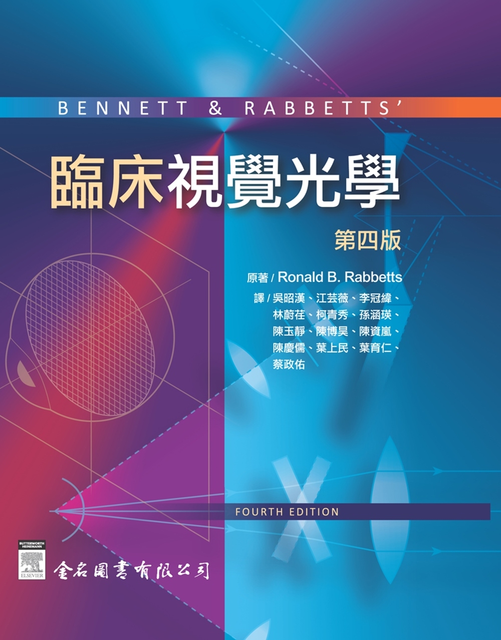 BENNETT & RABBETTS’ 臨床視覺光學 第四版
