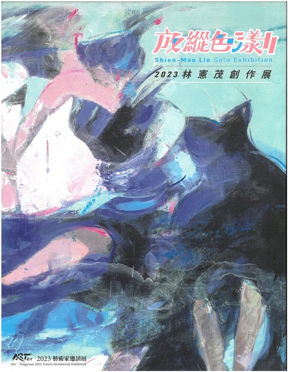 放縱色漾Ⅱ林憲茂創作展/ART．豐原 2023藝術家邀請展[精裝]