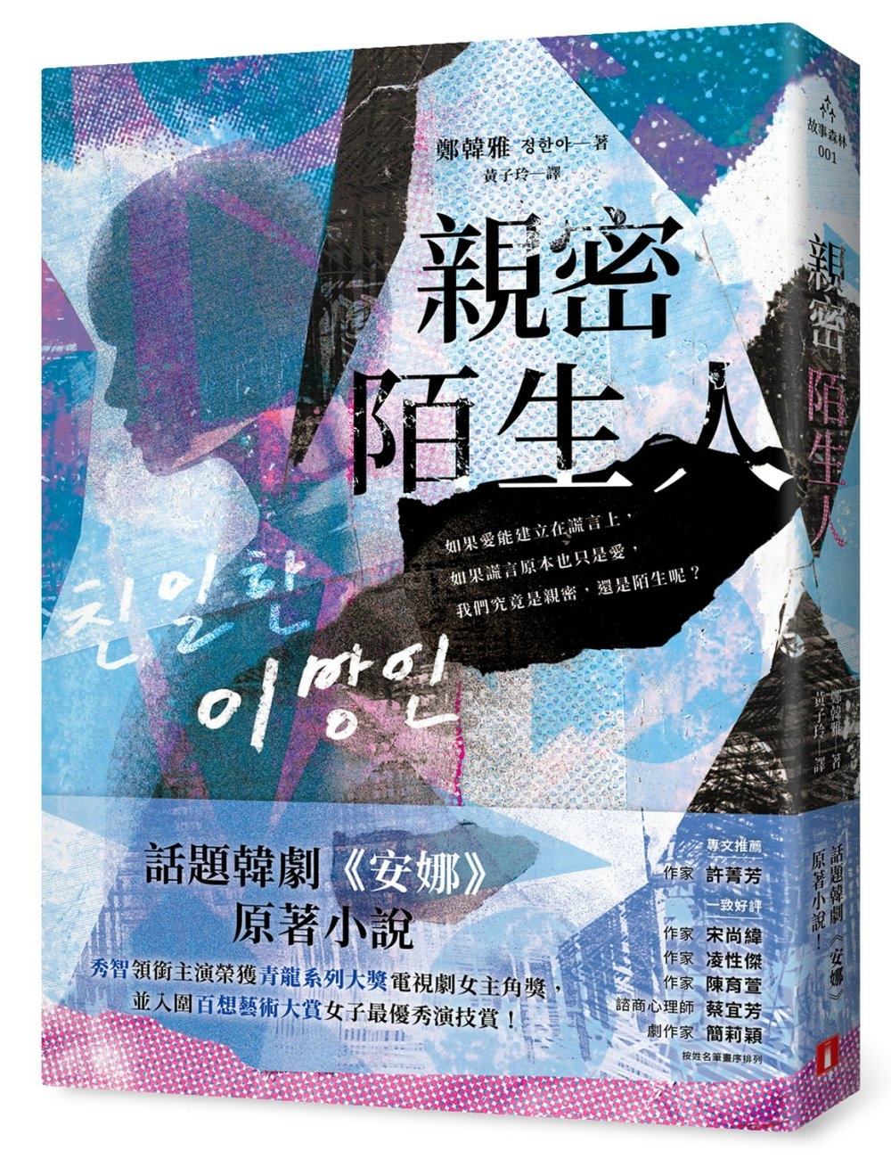 親密陌生人：話題韓劇《安娜》原著小說，秀智領銜主演榮獲青龍獎最佳女主角！
