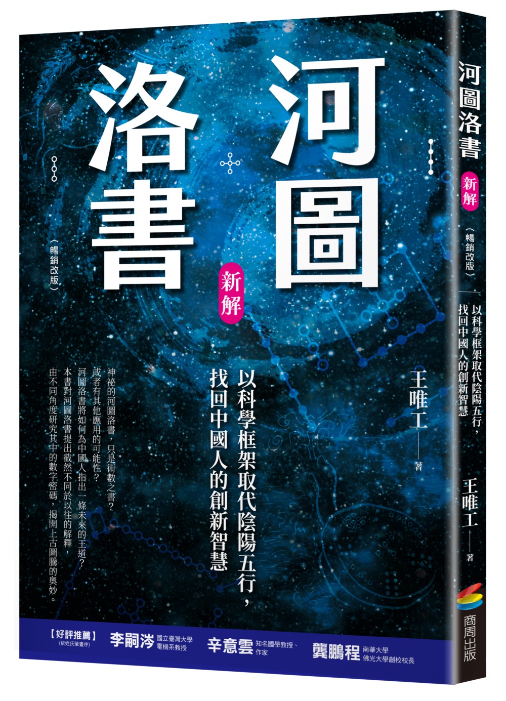 河圖洛書新解：以科學框架取代陰陽五行，找回中國人的創新智慧(暢銷改版)