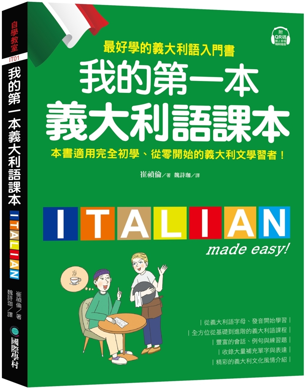 我的第一本義大利語課本：（附QR碼線上音檔＋義中雙索引查詢）最好學的義大利語入門書