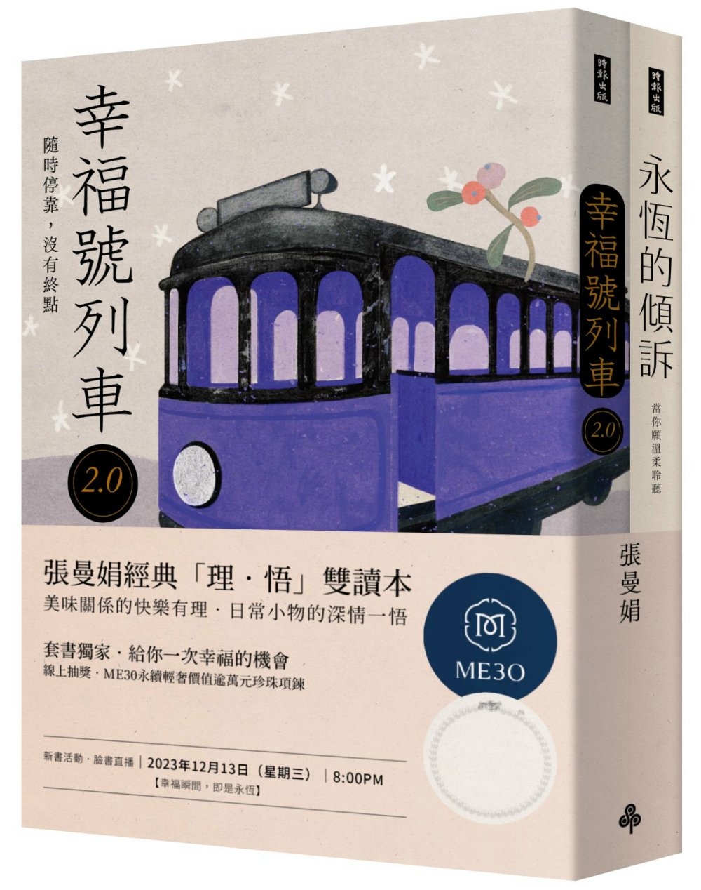 張曼娟經典「理．悟」雙讀本：《永恆的傾訴》＋《幸福號列車2.0 》【首刷限量親簽套書】