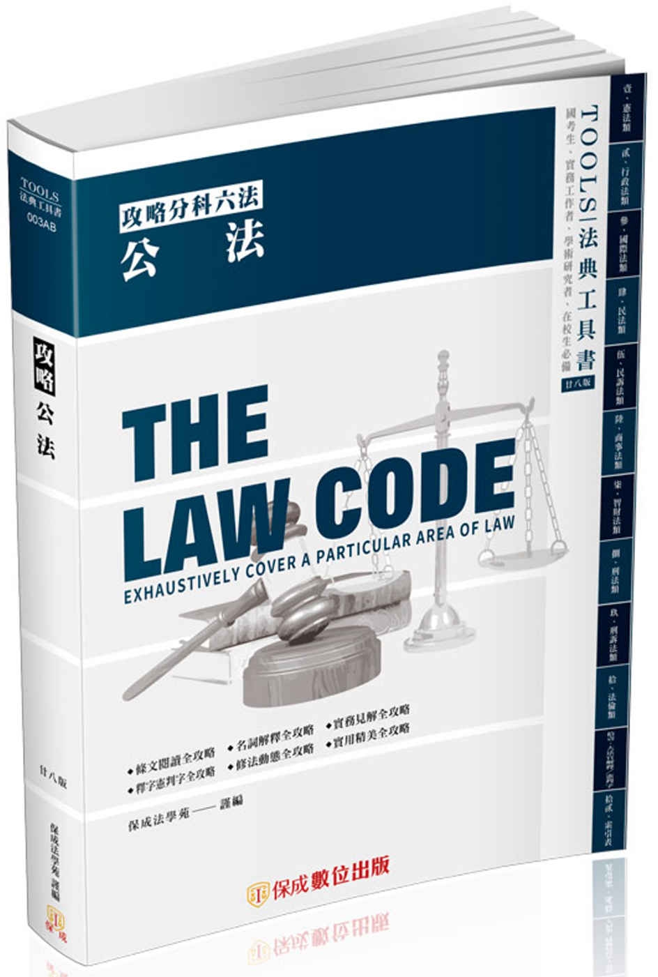 攻略公法-28版-2024法律法典工具書(保成)