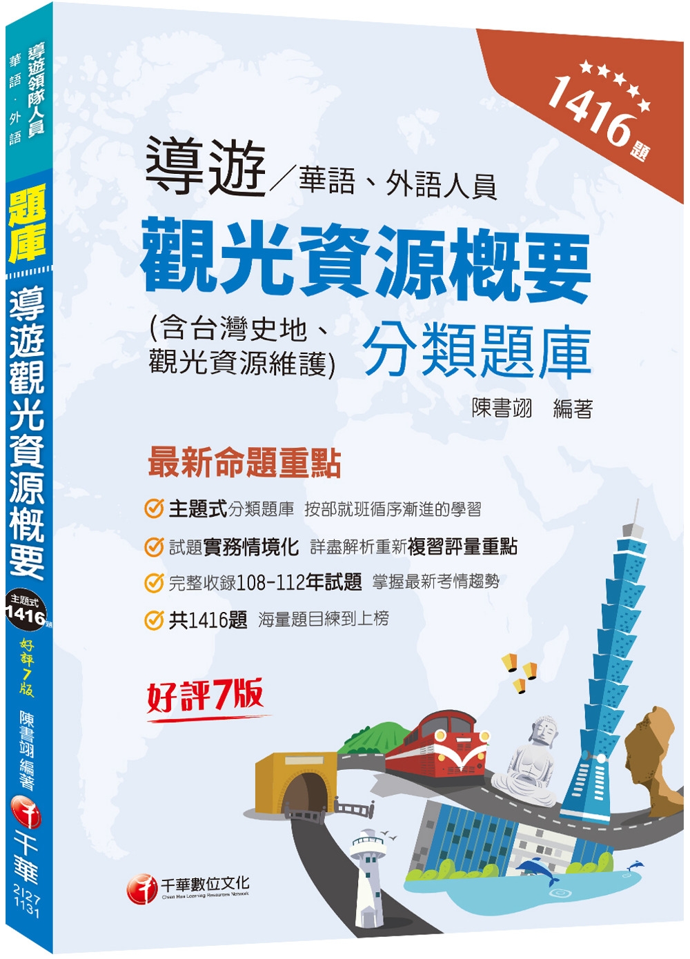 2024【試題實務情境化】導遊觀光資源概要分類題庫［七版］（華語／外語導遊人員）