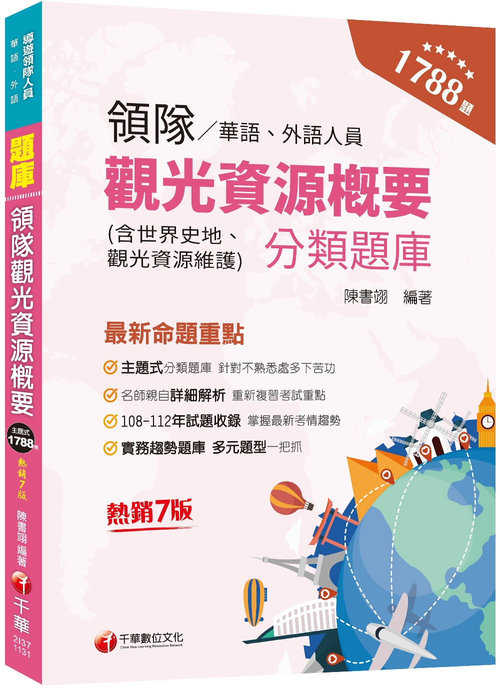 2024【實務趨勢題庫】領隊觀光資源概要分類題庫［七版］（華語／外語領隊人員）
