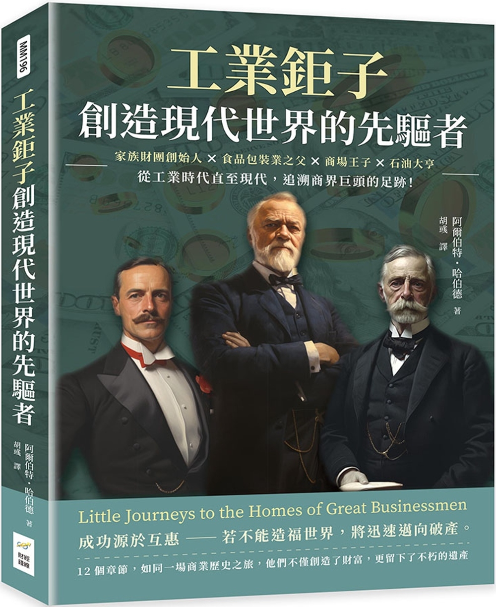 工業鉅子，創造現代世界的先驅者：家族財團創始人×食品包裝業之父×商場王子×石油大亨……從工業時代直至現代，追溯商界巨頭的足跡!