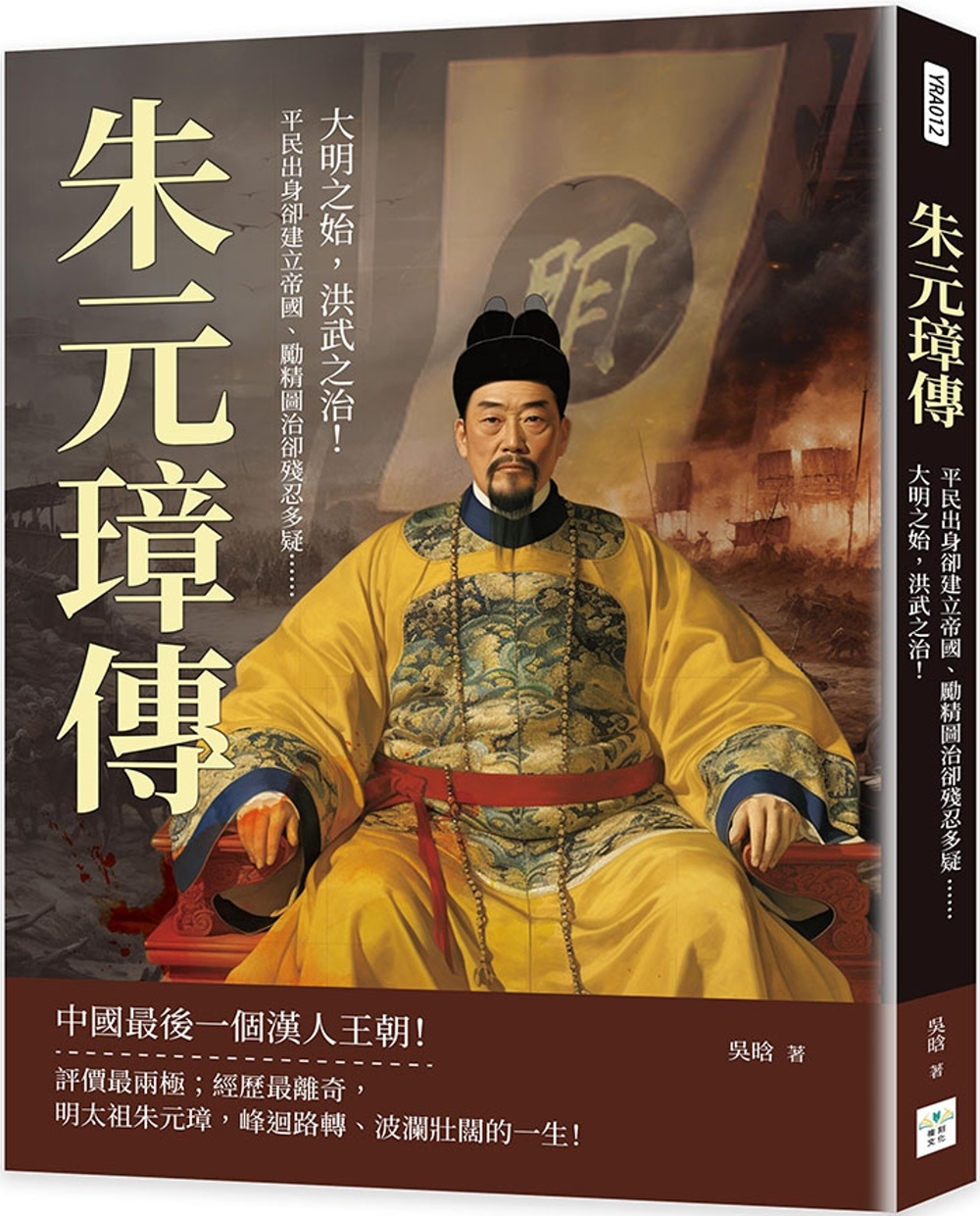 朱元璋傳：平民出身卻建立帝國、勵精圖治卻殘忍多疑……大明之始，洪武之治！