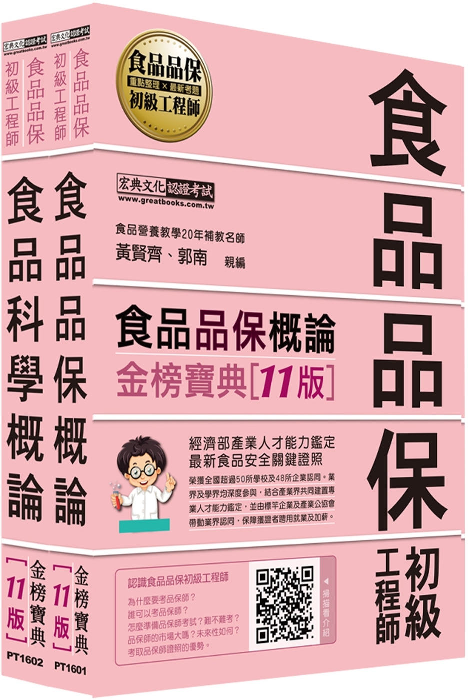 食品品保初級工程師能力鑑定教材套書（全新增修訂十一版）