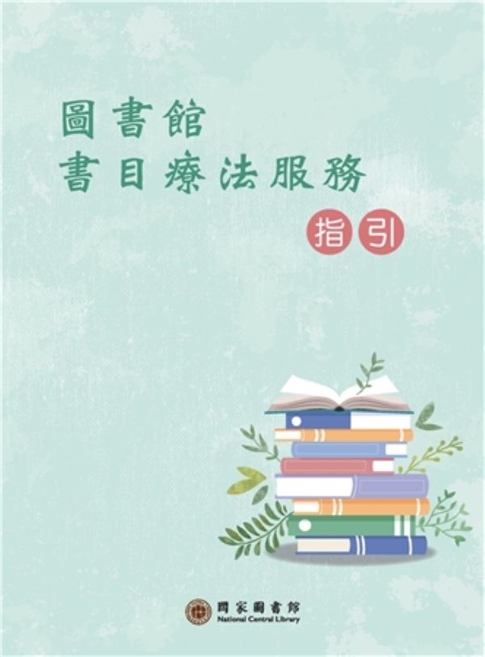 圖書館書目療法服務指引