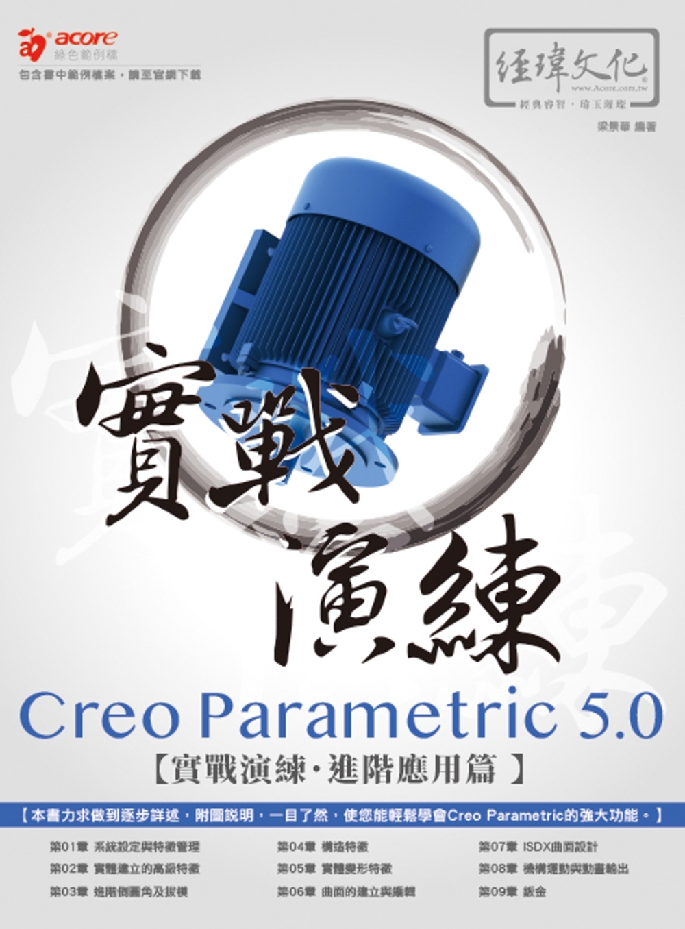 Creo Parametric 5.0 實戰演練--進階應用...