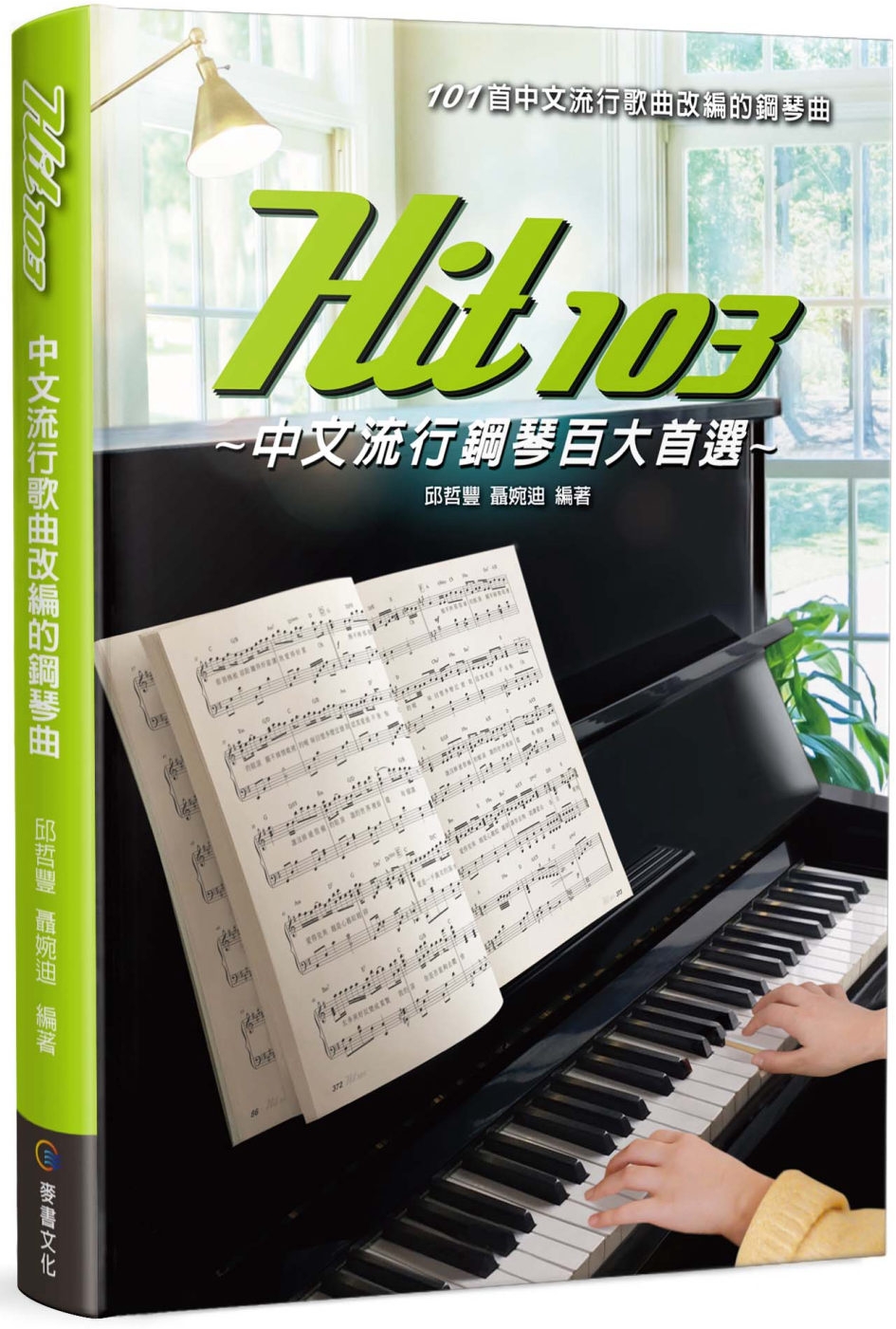 Hit103中文流行鋼琴百大首選