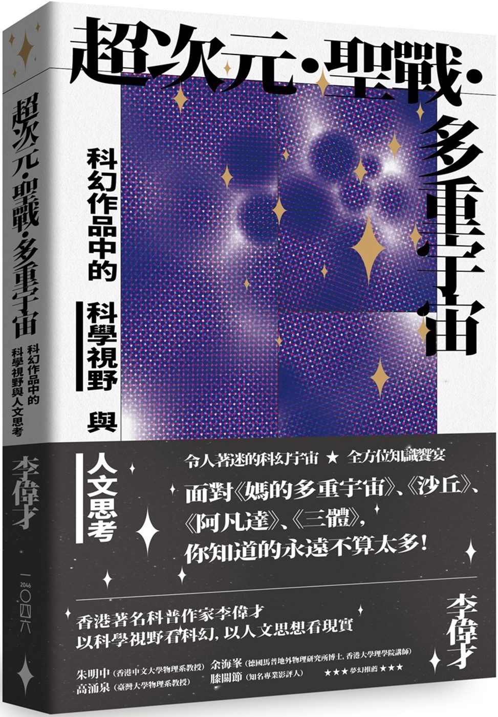 超次元‧聖戰‧多重宇宙：科幻作品中的科學視野與人文思考