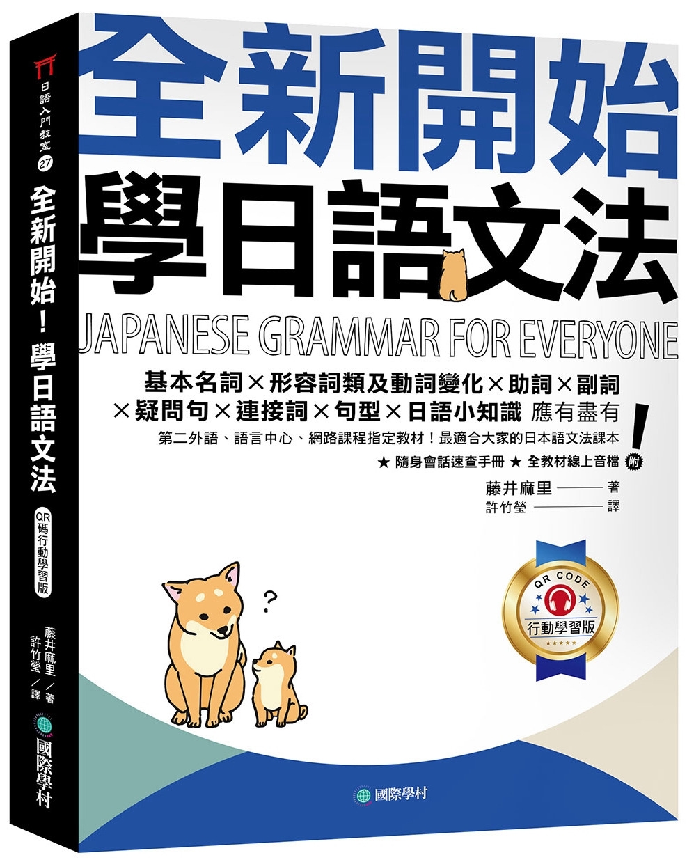 全新開始！學日語文法【QR碼行動學習版】：第二外語、語言中心、網路課程指定教材！最適合大家的日本語文法課本（附隨身文法複習手冊＋隨掃隨聽線上音檔）