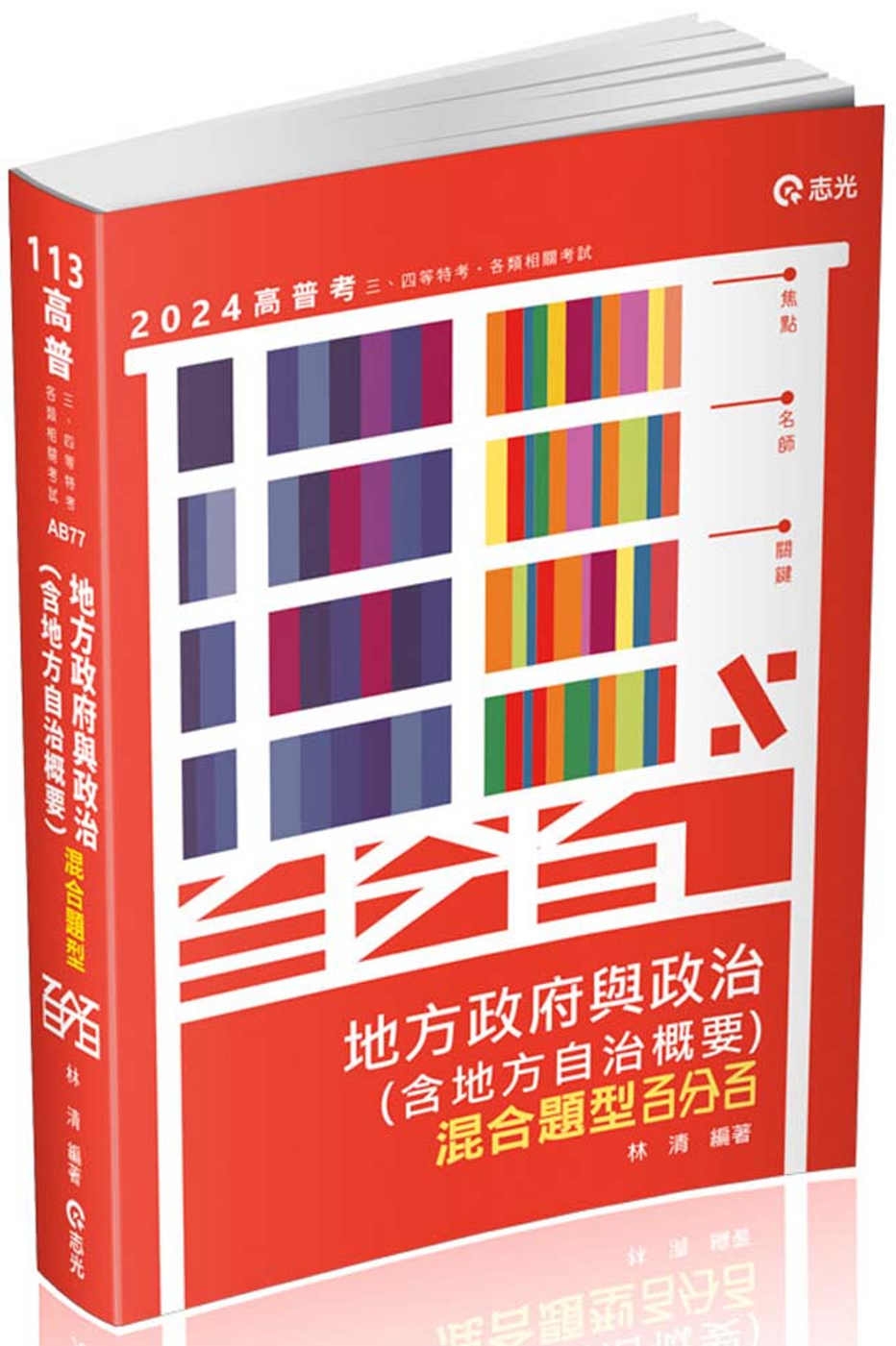 地方政府與政治(含地方自治概要)混合題型百分百(高普考‧三、四等特考適用)