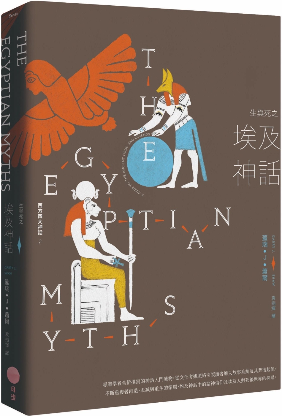 生與死之埃及神話【西方四大神話2】（二版）