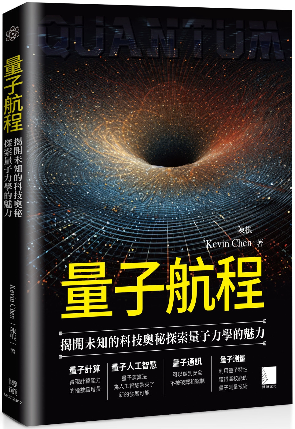 量子航程：揭開未知的科技奧秘探索量子力學的魅力