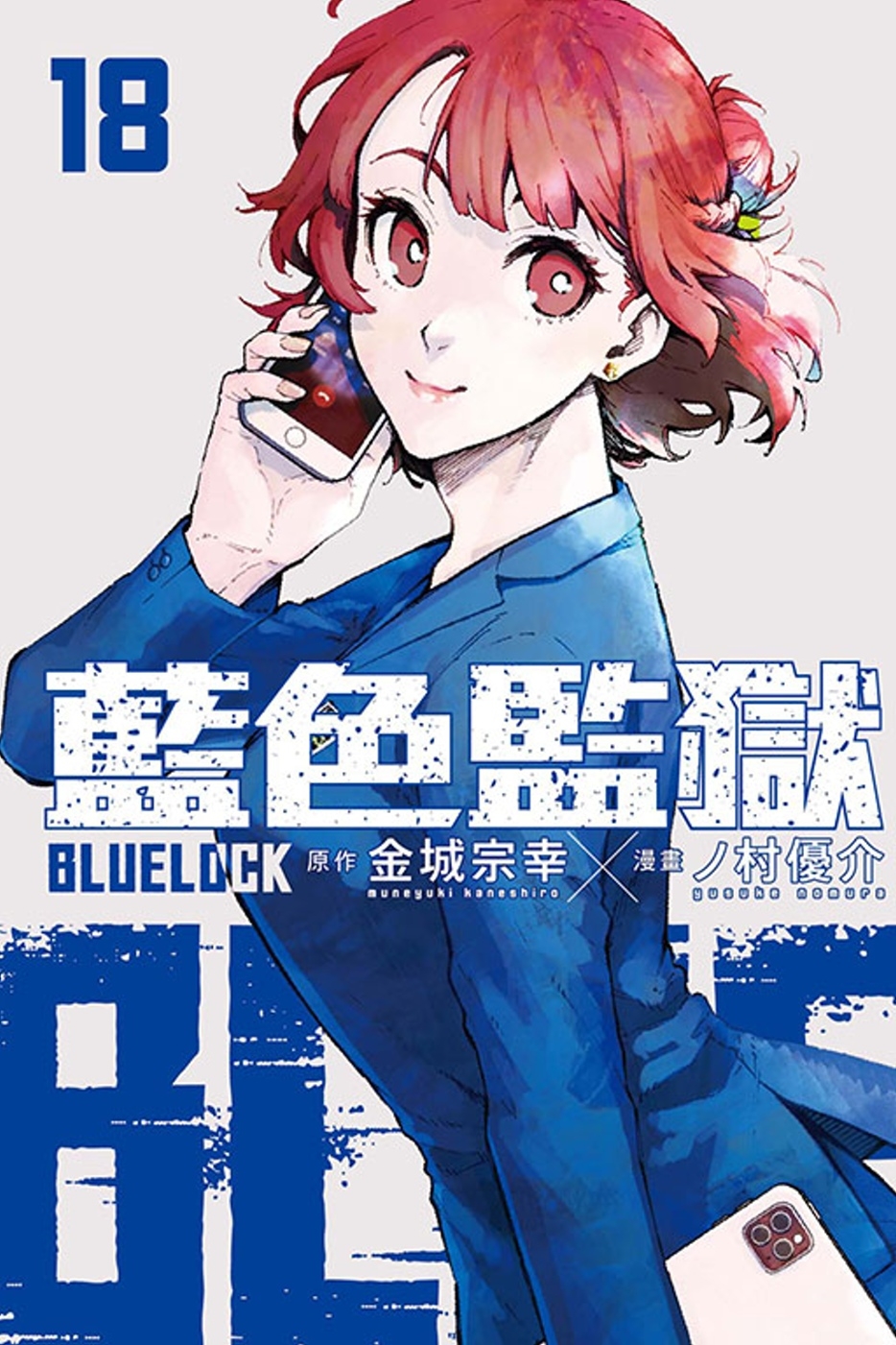 BLUE LOCK 藍色監獄 18