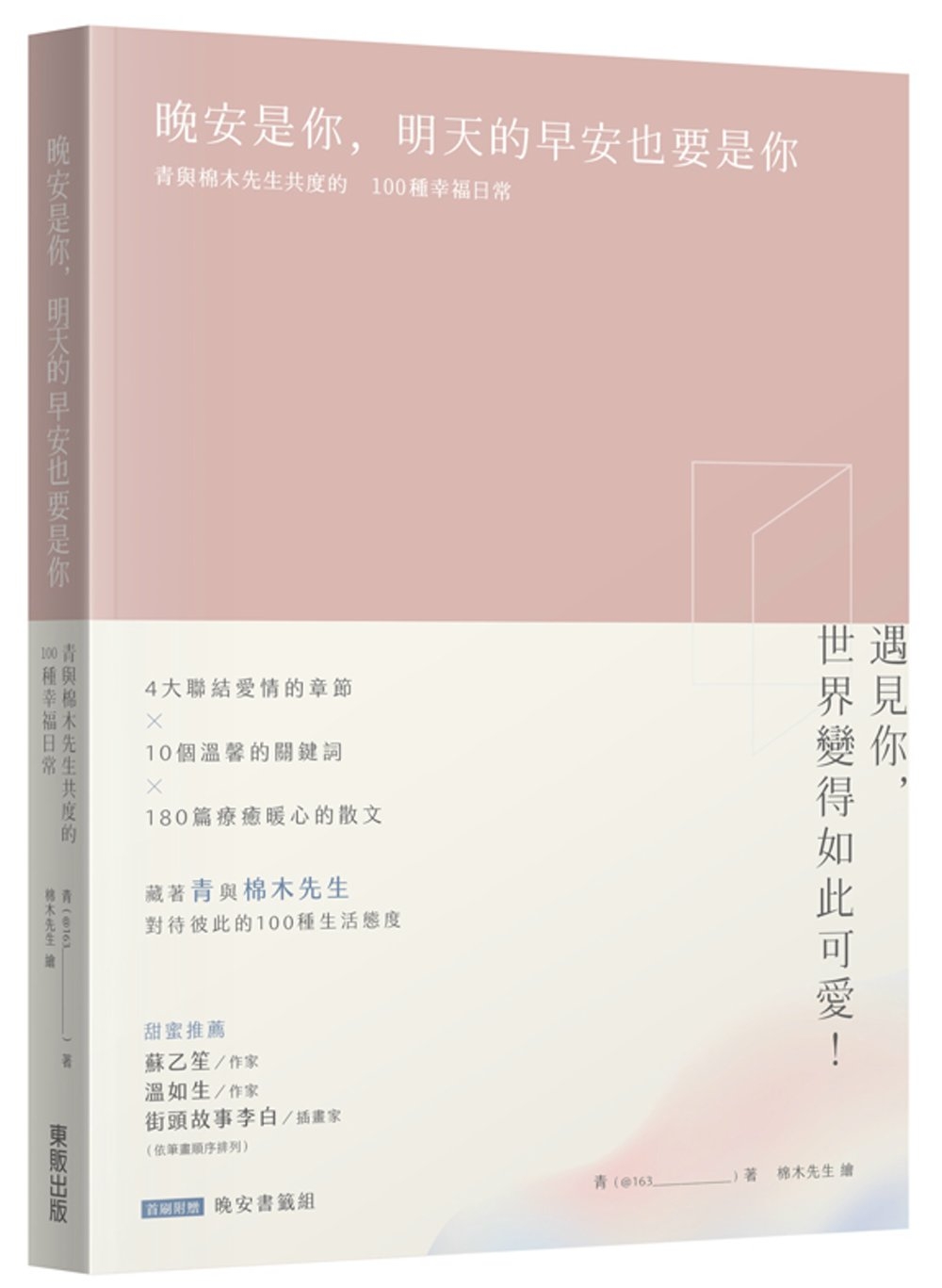 晚安是你，明天的早安也要是你：青與棉木先生共度的100種幸福日常