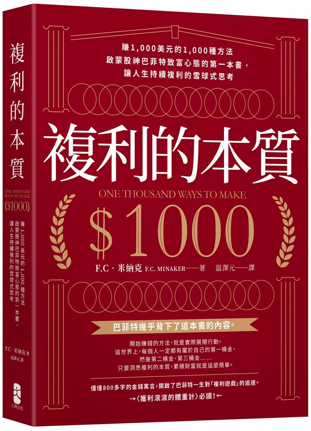 複利的本質：【賺1,000美元的1,000種方法】啟蒙股神巴菲特致富心態的第一本書，讓人生持續複利的雪球式思考