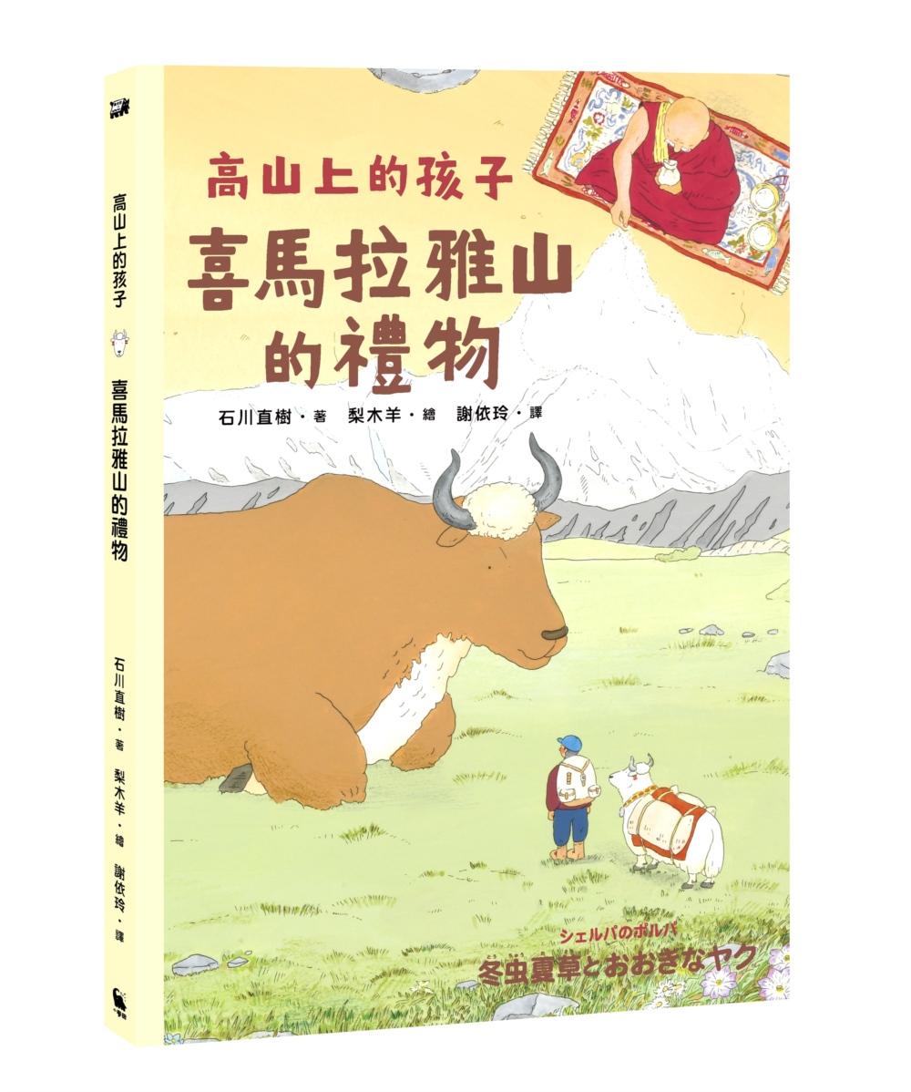 喜馬拉雅山的禮物（「高山上的孩子」系列，「講談社出版文化獎」...