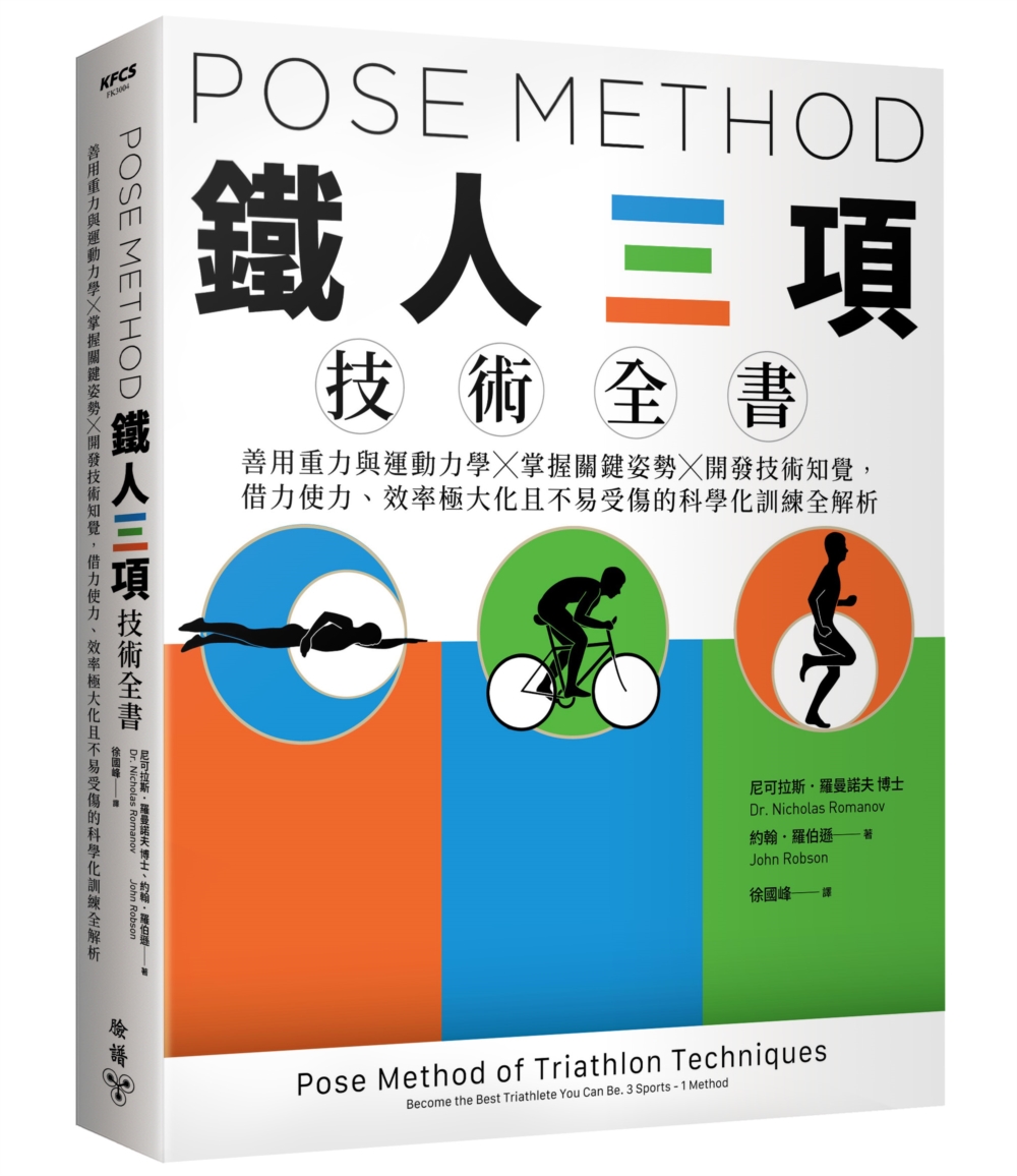 Pose Method 鐵人三項技術全書：善用重力與運動力學...