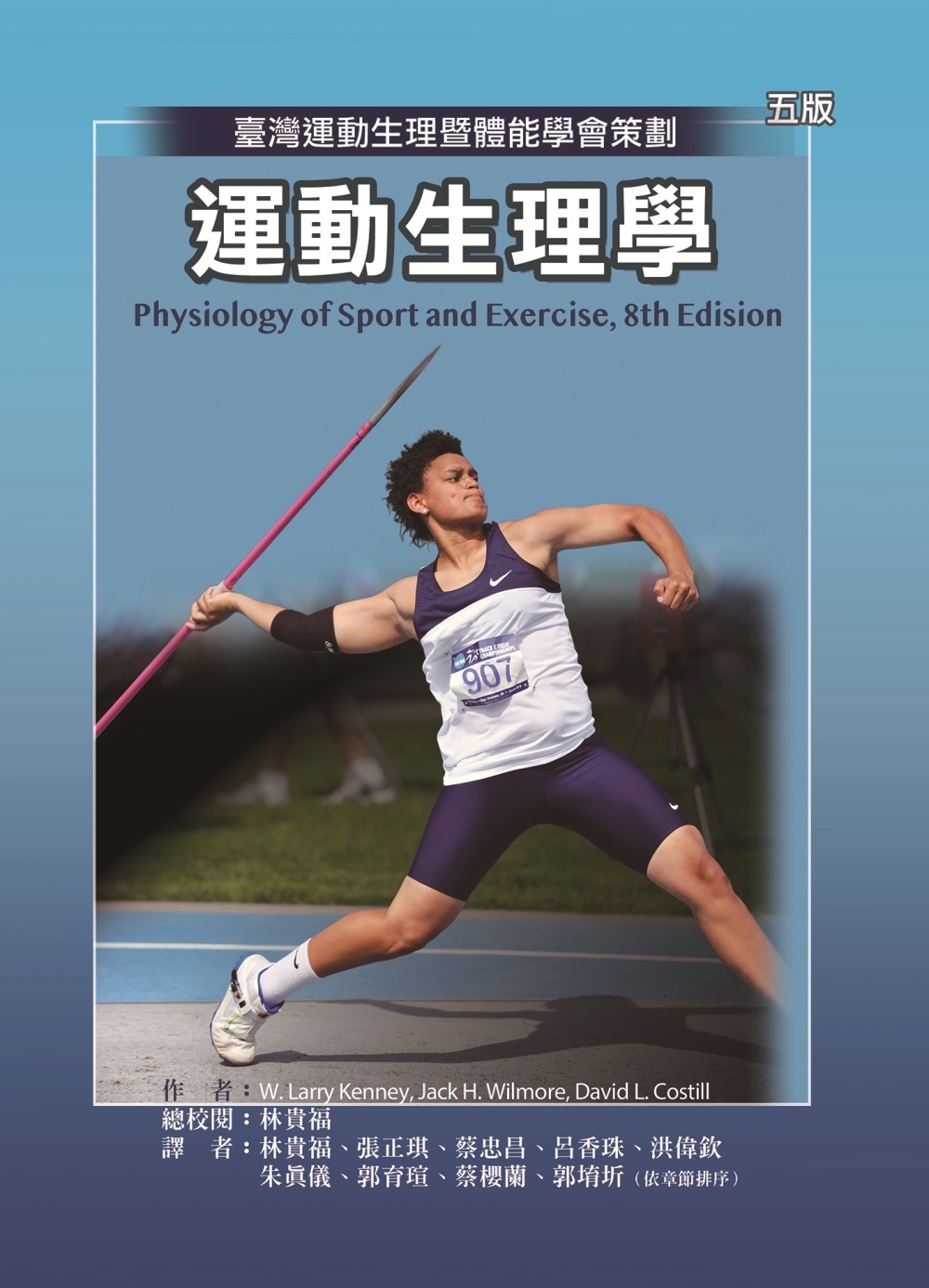 運動生理學（五版）