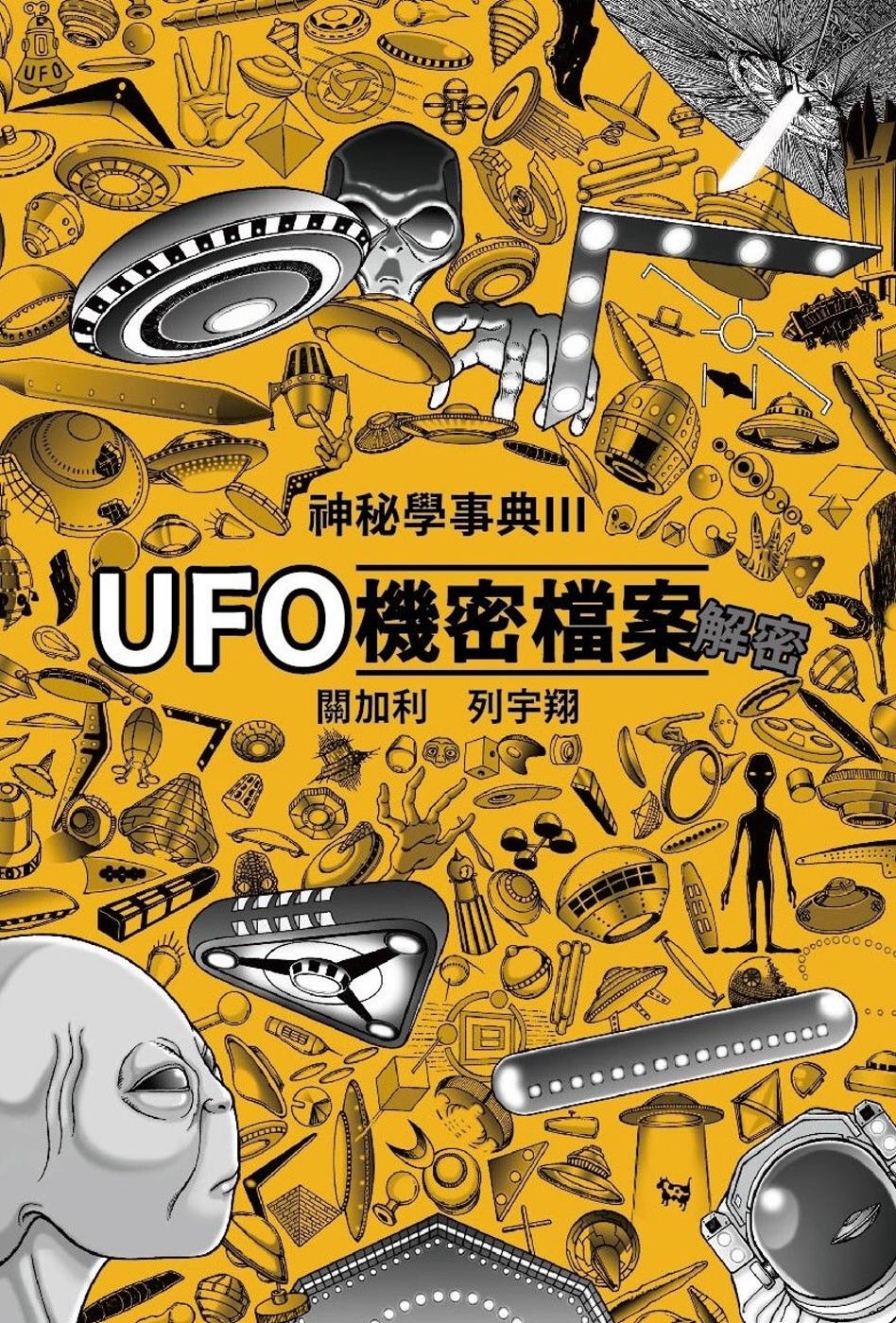 UFO機密檔案解密 神秘學事典3