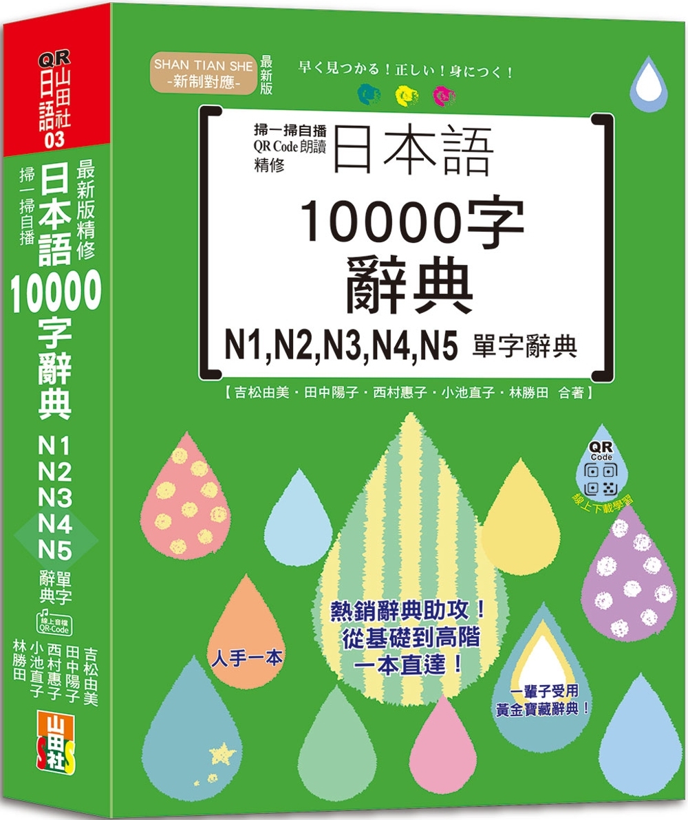 掃一掃自播 QR Code朗讀 最新版 精修日本語10000字辭典N1,N2,N3,N4,N5單字辭典（25K+QR碼線上音檔）
