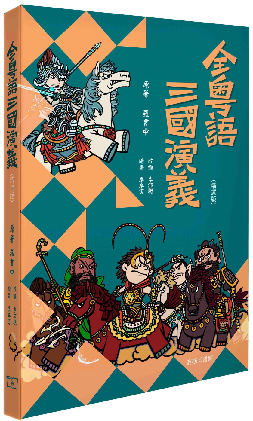 全粵語三國演義(音頻精選版)