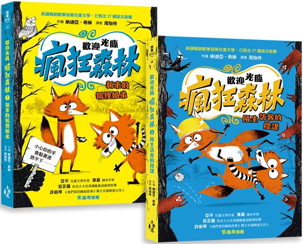 歡迎光臨瘋狂森林1+2套書：1新來的狐狸姐弟、2陌生訪客的陰謀