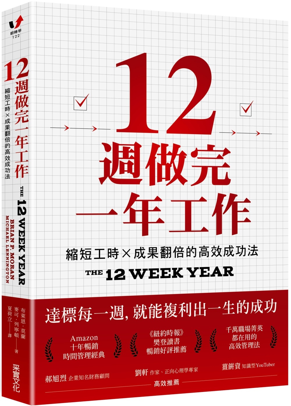 12週做完一年工作：縮短工時x成果翻倍的高效成功法