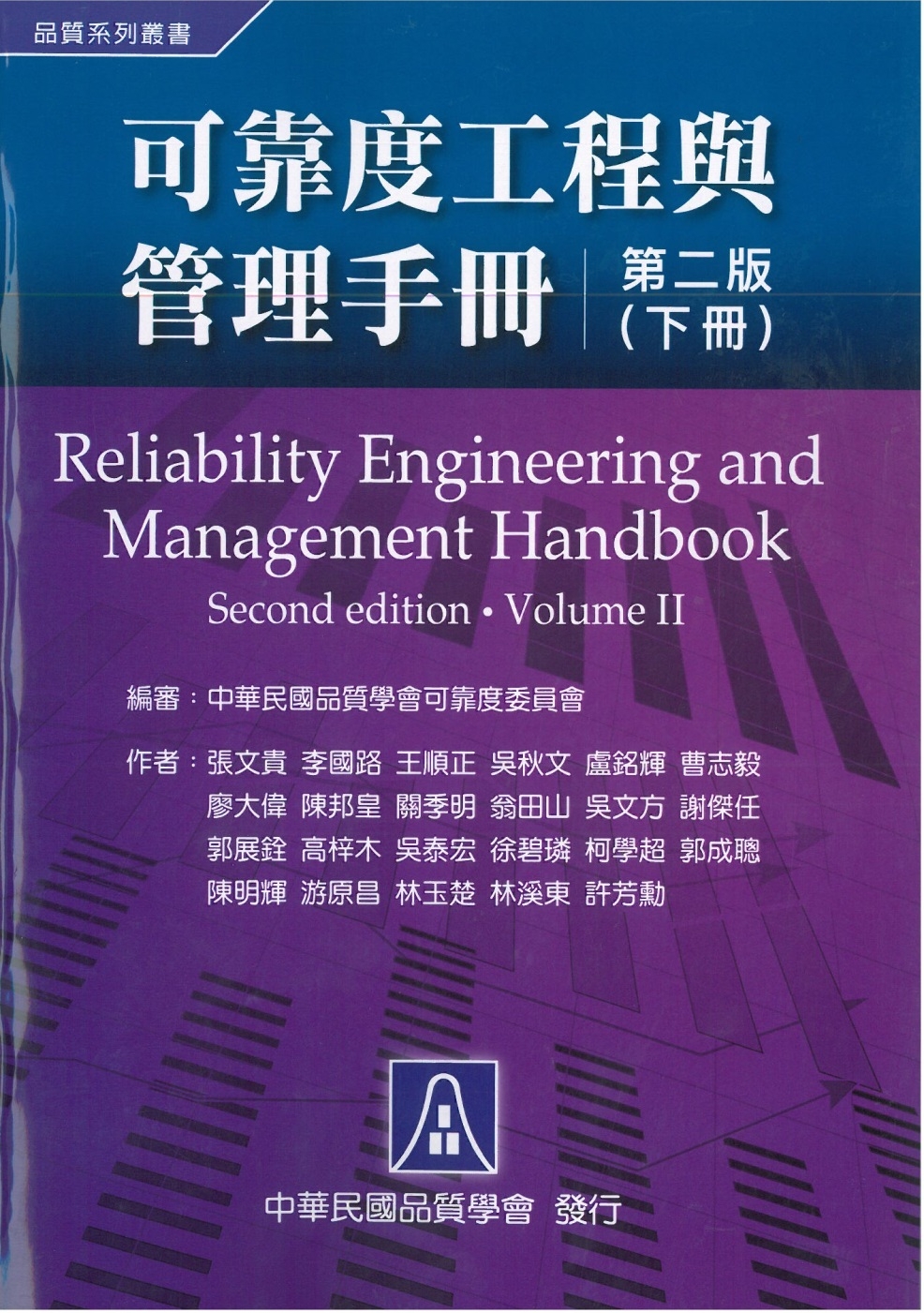 可靠度工程與管理手冊(下冊)(二版)