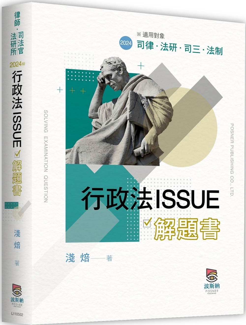 行政法ISSUE解題書（二版）