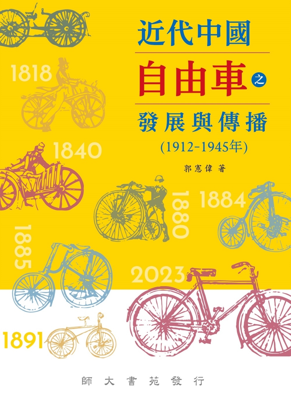 近代中國自由車之發展與傳播(1912-1945年)