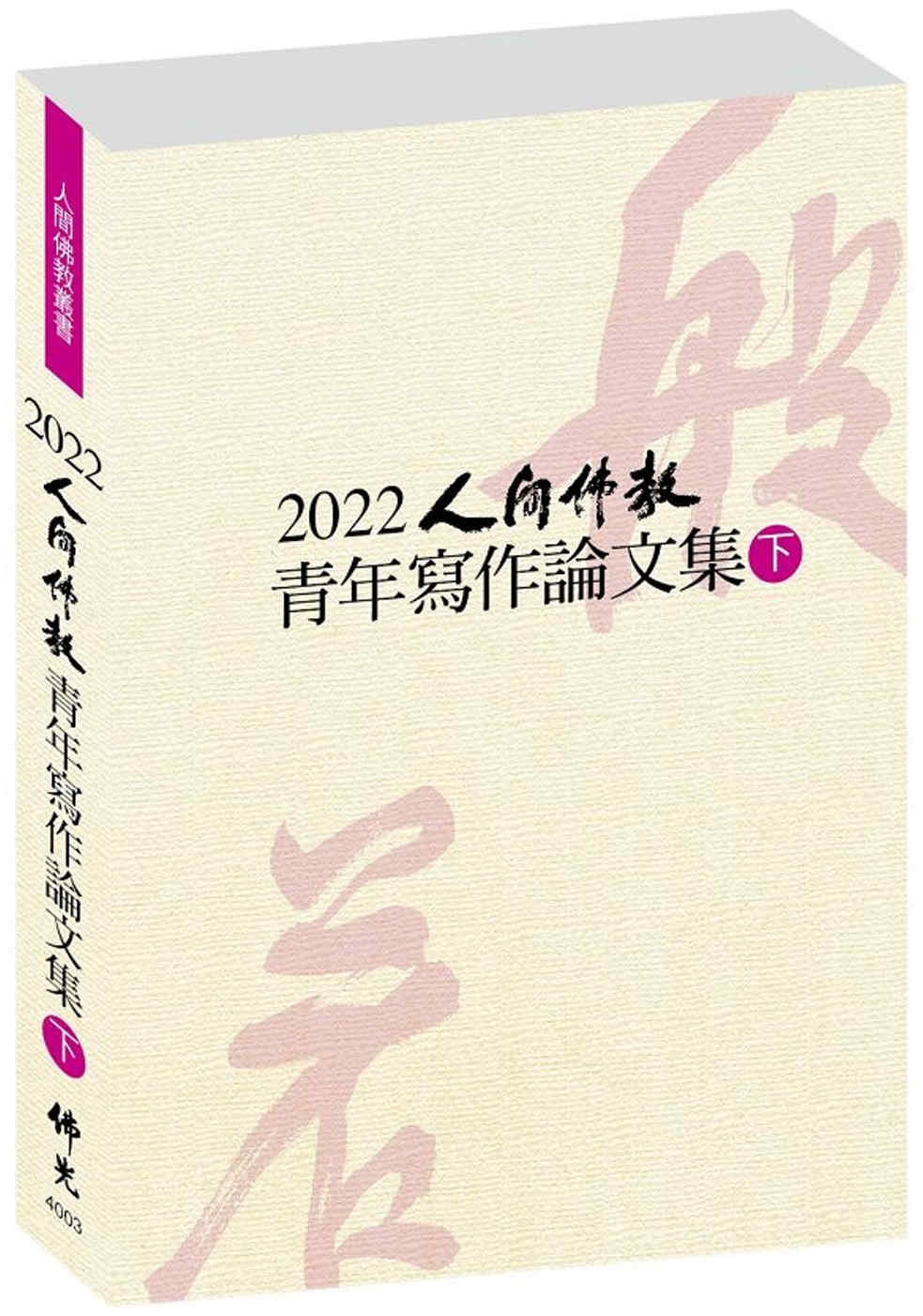 2022人間佛教青年寫作論文集（下冊）