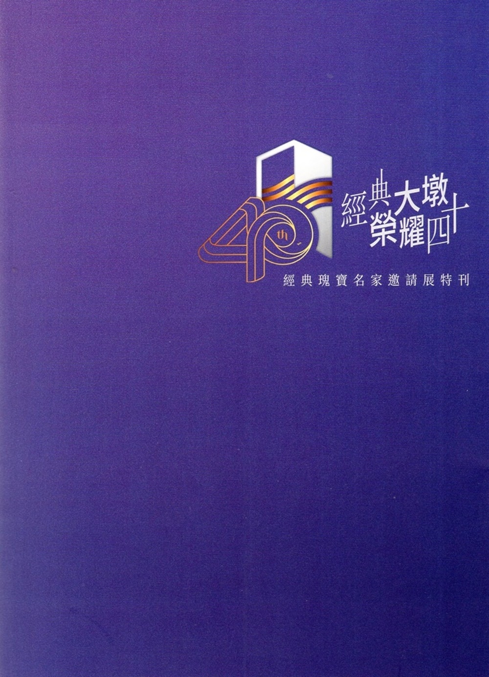 經典大墩 榮耀四十：經典瑰寶名家邀請展特刊