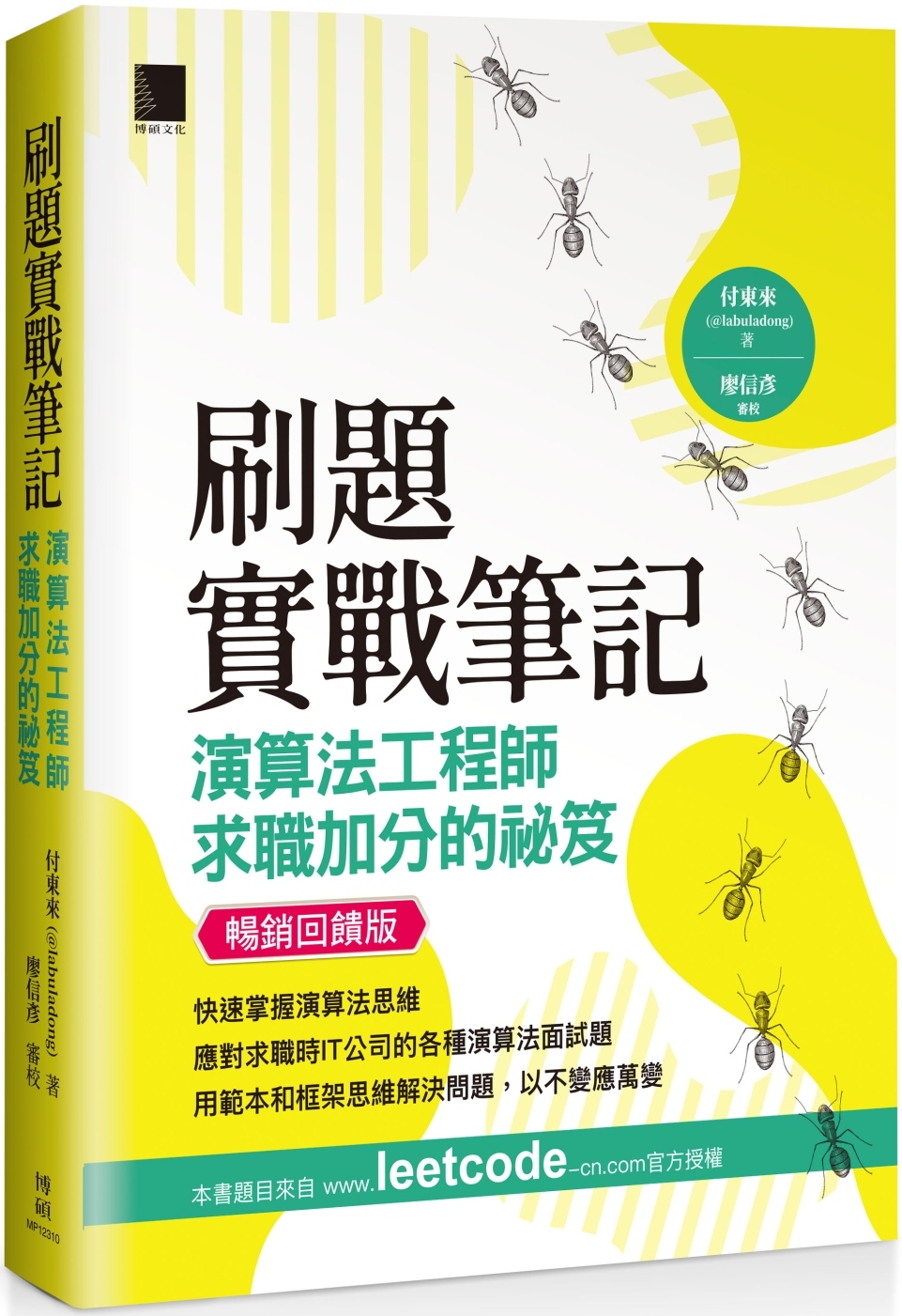 刷題實戰筆記：演算法工程師求職加分的祕笈（暢銷回饋版）