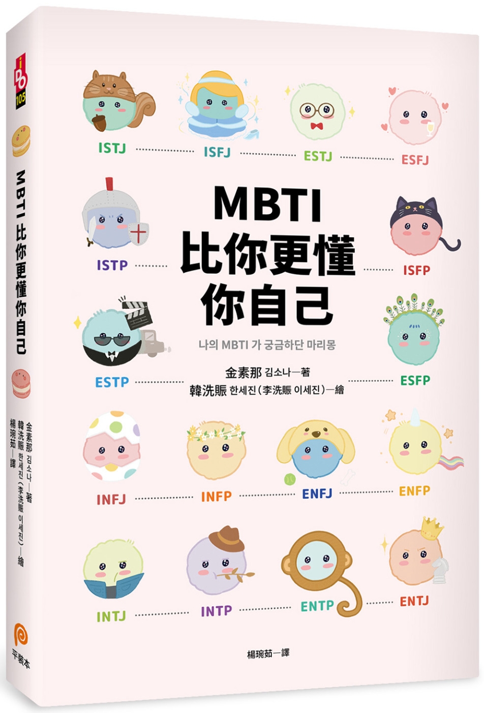 MBTI比你更懂你自己：韓國人手一本！史上最可愛、最療癒、最好懂的MBTI專書！
