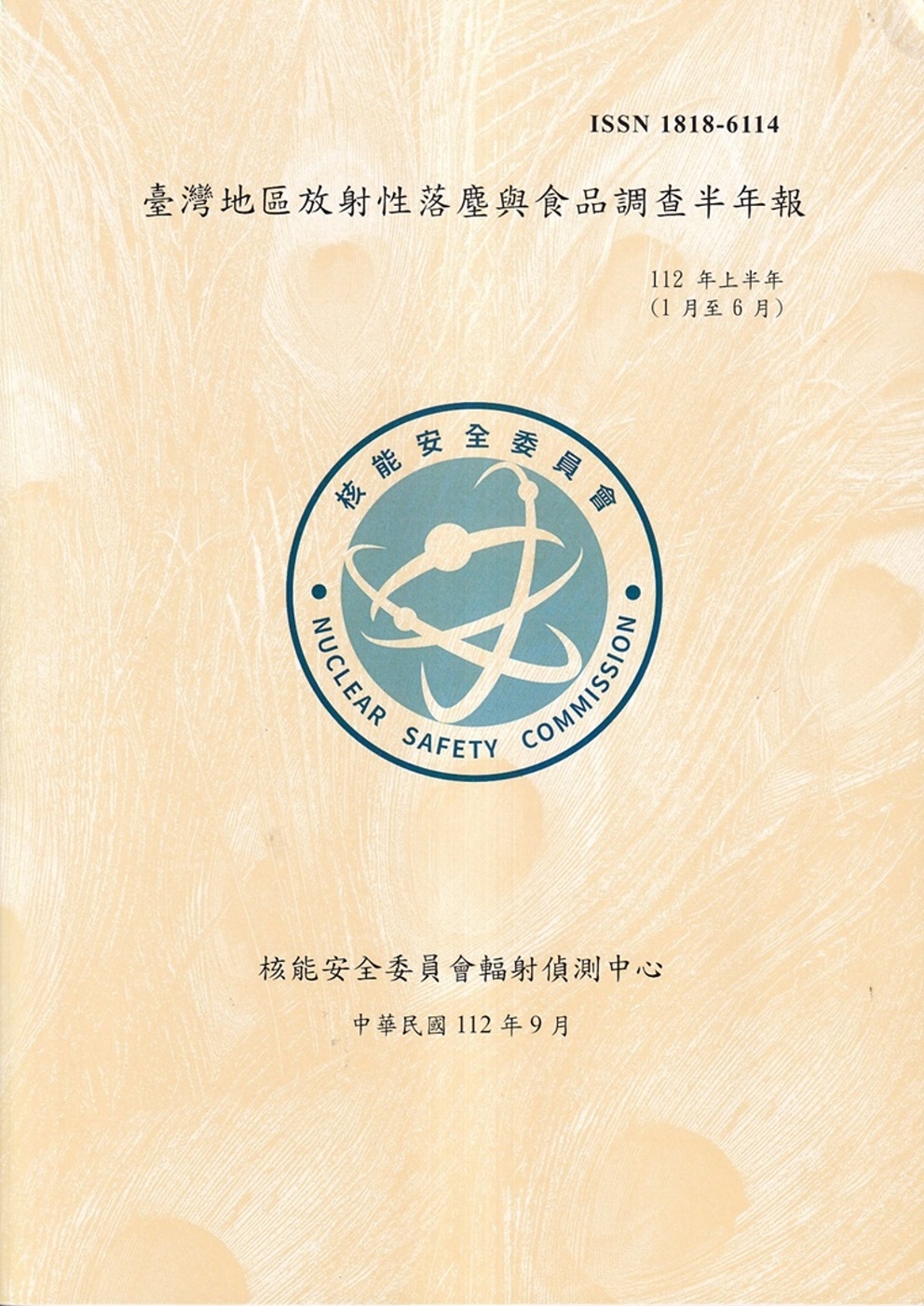 臺灣地區放射性落塵與食品調查半年報(112年1月至6月)