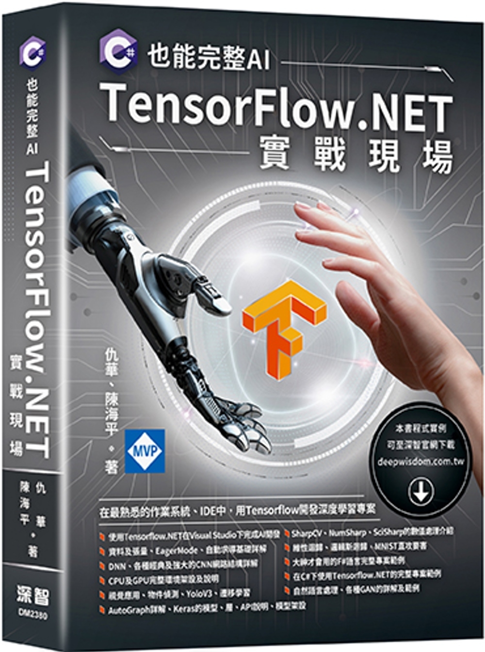 C#也能完整AI：TensorFlow.NET實戰現場