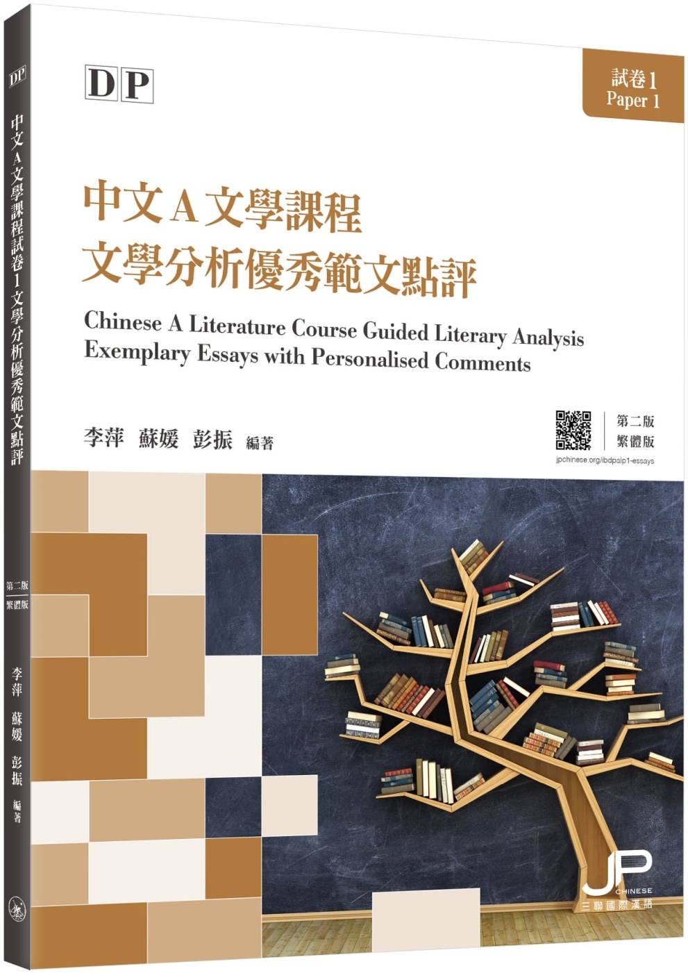 DP中文A文學課程試卷1文學分析優秀範文點評（第二版）（繁體版）