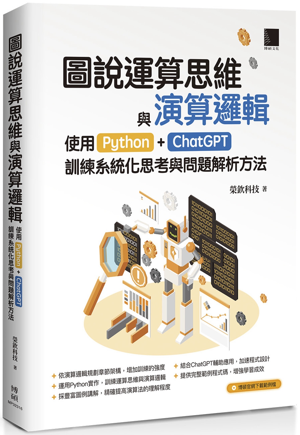 圖說運算思維與演算邏輯：使用Python+ChatGPT，訓練系統化思考與問題解析方法